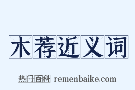 木荐近义词是什么意思的图片